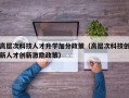高层次科技人才升学加分政策（高层次科技创新人才创新激励政策）