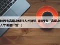 陕西省高层次科技人才津贴（陕西省“高层次人才引进计划”）