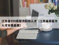 江苏省555高层次科技人才（江苏省高层次人才分类目录）