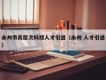 永州市高层次科技人才引进（永州 人才引进）