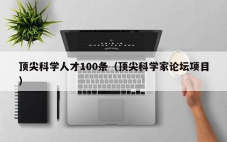 顶尖科学人才100条（顶尖科学家论坛项目）