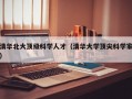 清华北大顶级科学人才（清华大学顶尖科学家）