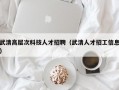 武清高层次科技人才招聘（武清人才招工信息）