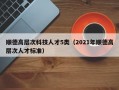 顺德高层次科技人才5类（2021年顺德高层次人才标准）