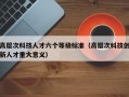 高层次科技人才六个等级标准（高层次科技创新人才重大意义）