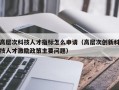 高层次科技人才指标怎么申请（高层次创新科技人才激励政策主要问题）