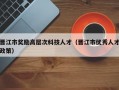 晋江市奖励高层次科技人才（晋江市优秀人才政策）