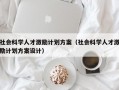 社会科学人才激励计划方案（社会科学人才激励计划方案设计）