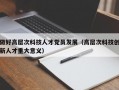 做好高层次科技人才党员发展（高层次科技创新人才重大意义）