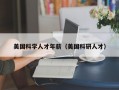 美国科学人才年薪（美国科研人才）