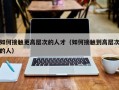 如何接触更高层次的人才（如何接触到高层次的人）