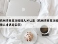 杭州湾高层次科技人才认定（杭州湾高层次科技人才认定公示）