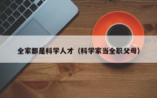 全家都是科学人才（科学家当全职父母）