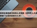 深圳社保高层次科技人才奖励（深圳市人力资源部门认定的高层次人才）