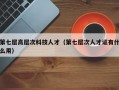 第七层高层次科技人才（第七层次人才证有什么用）