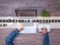 高新区高层次紧缺人才（高新区引进急需紧缺人才）