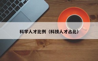 科学人才比例（科技人才占比）