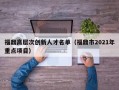 福鼎高层次创新人才名单（福鼎市2021年重点项目）