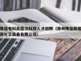 豫信电科高层次科技人才招聘（郑州豫信新能源化工设备有限公司）