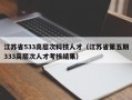 江苏省533高层次科技人才（江苏省第五期333高层次人才考核结果）
