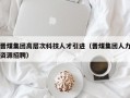 晋煤集团高层次科技人才引进（晋煤集团人力资源招聘）