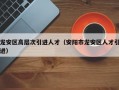龙安区高层次引进人才（安阳市龙安区人才引进）