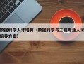 数据科学人才培育（数据科学与工程专业人才培养方案）