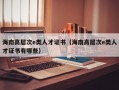 海南高层次e类人才证书（海南高层次e类人才证书有哪些）