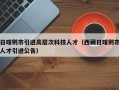 日喀则市引进高层次科技人才（西藏日喀则市人才引进公告）