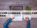 辽宁科学人才招聘网官网（辽宁科学人才招聘网官网）