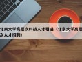 北京大学高层次科技人才引进（北京大学高层次人才招聘）