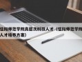 信阳师范学院高层次科技人才（信阳师范学院人才培养方案）