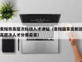 贵阳市高层次科技人才津贴（贵阳国家高新区高层次人才分类目录）