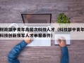 财政部中青年高层次科技人才（科技部中青年科技创新领军人才申报条件）
