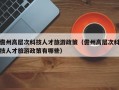 儋州高层次科技人才旅游政策（儋州高层次科技人才旅游政策有哪些）