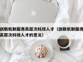 创新机制服务高层次科技人才（创新机制服务高层次科技人才的意义）