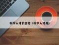 科学人才的面相（科学人才观）
