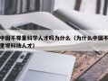 中国不尊重科学人才吗为什么（为什么中国不重视科技人才）