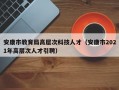 安康市教育局高层次科技人才（安康市2021年高层次人才引聘）