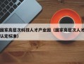 国家高层次科技人才产业园（国家高层次人才认定标准）