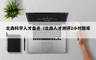 北森科学人才盘点（北森人才测评2小时题库）