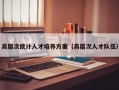 高层次统计人才培养方案（高层次人才队伍）