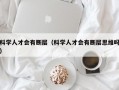 科学人才会有断层（科学人才会有断层思维吗）