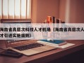 海南省高层次科技人才机场（海南省高层次人才引进实施细则）