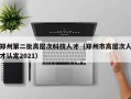郑州第二批高层次科技人才（郑州市高层次人才认定2021）