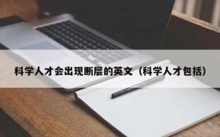 科学人才会出现断层的英文（科学人才包括）