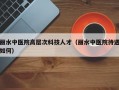 丽水中医院高层次科技人才（丽水中医院待遇如何）