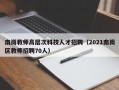 南岗教师高层次科技人才招聘（2021南岗区教师招聘70人）