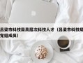 吕梁市科技局高层次科技人才（吕梁市科技局党组成员）