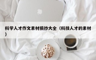 科学人才作文素材摘抄大全（科技人才的素材）